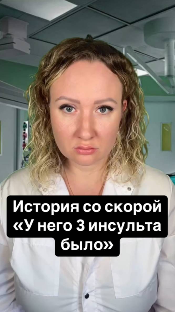 Истории со скорой: У него было 3 инсульта