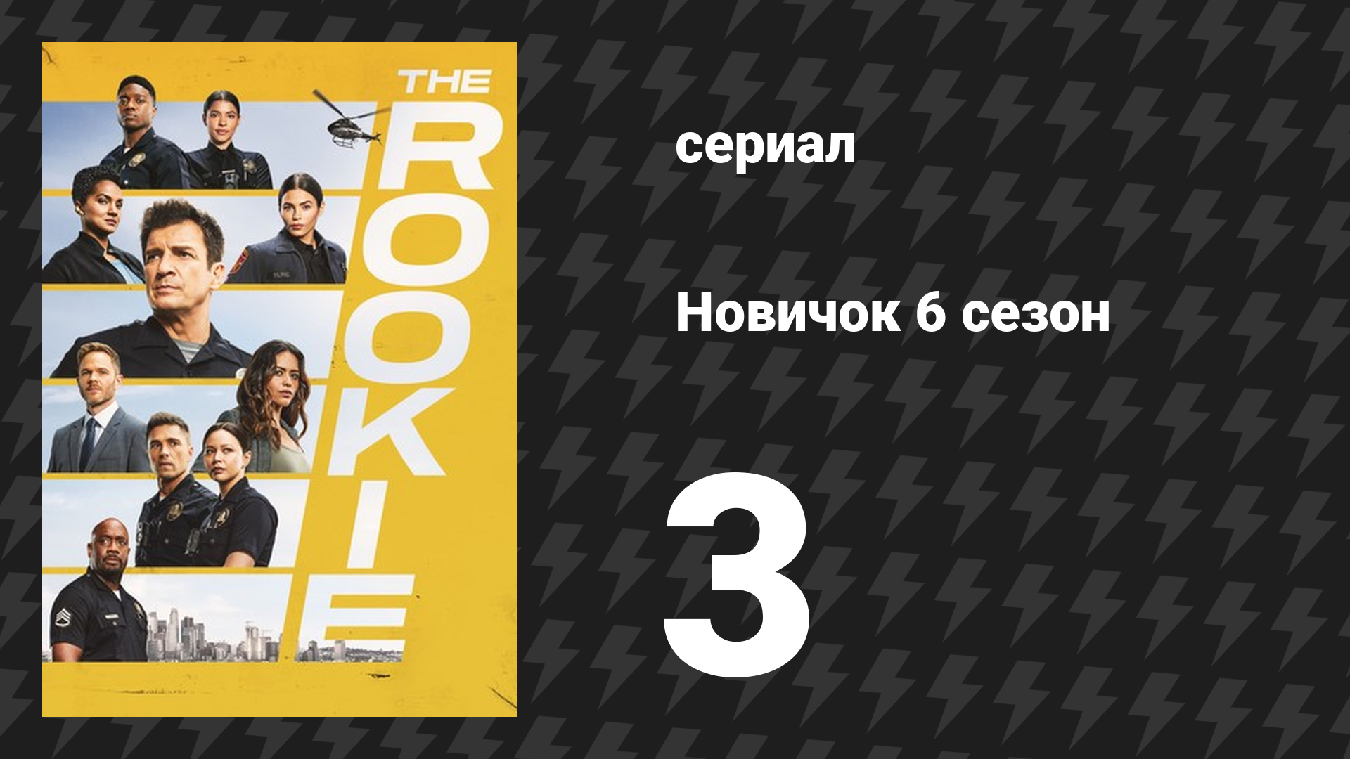 Новичок 6 сезон 3 серия «Проблемы в раю» (сериал, 2018-2023)