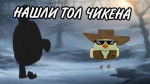 мы с САШЕЙ19К нашли тол чикена