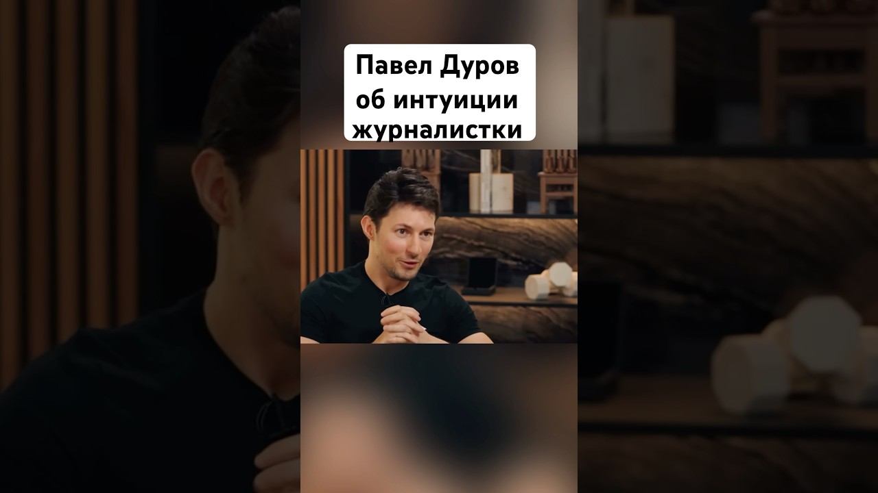 Дуров уничтожил ведущую #павелдуров #дуров #озвучка #знаменитости #загадки #логика