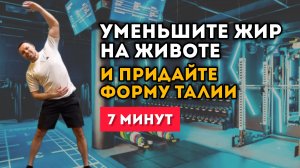 7 минут Уменьшите жир на животе и придайте форму талии дома