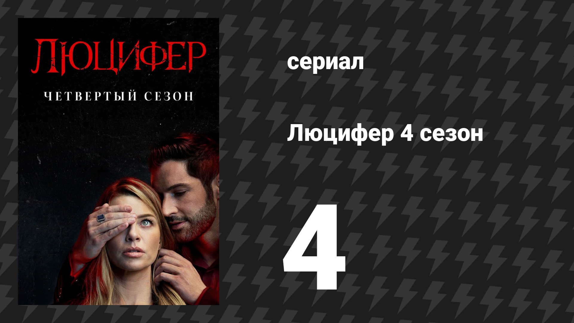Люцифер 4 сезон 4 серия «Посвятить жизнь Еве» (сериал, 2016-2021)