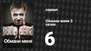 Обмани меня 3 сезон 6 серия «Невероятное» (сериал, 2009-2011)
