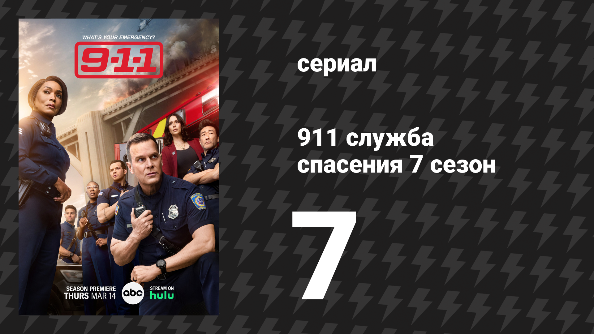 911 служба спасения 7 сезон 7 серия «Призрак второго шанса» (сериал, 2024)