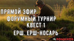 Стрим! Русская рыбалка 4|Форумный турнир, рыба ерш! Общение, отдых, рыбалка!