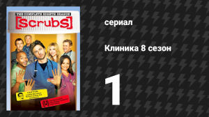 Клиника 8 сезон 1 серия «Мои сволочи» (сериал, 2001-2010)