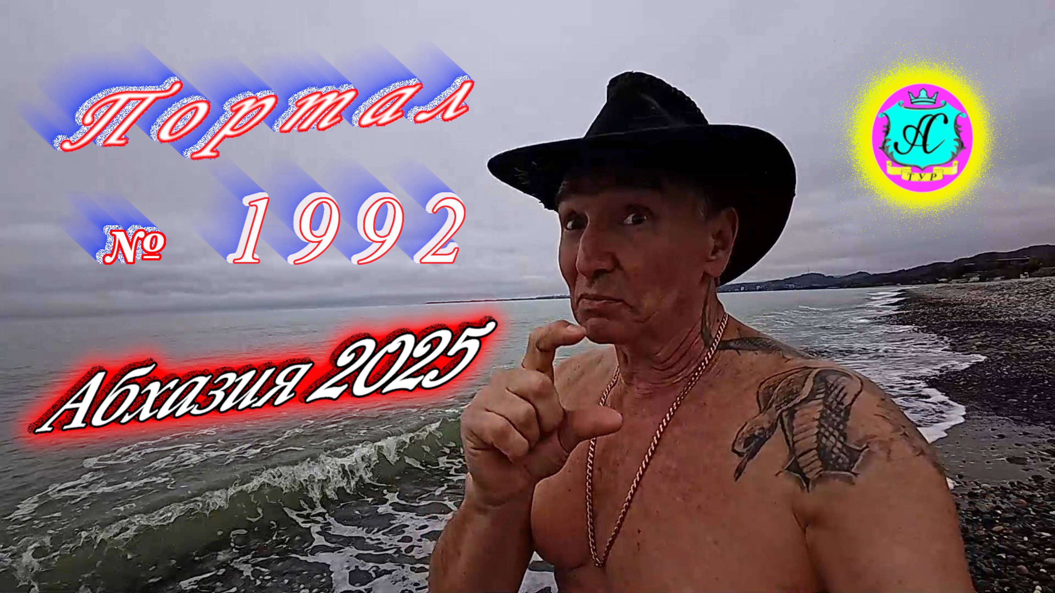 #Абхазия2025🌴5 апреля. Выпуск №1992🌡вчера +18°🌡ночью  +11°🐬море +12,7°❗ХУдЕЕМ с С.В. = 89,0 кг