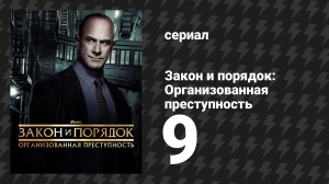 Закон и порядок: Организованная преступность 4 сезон 9 серия (сериал, 2021)