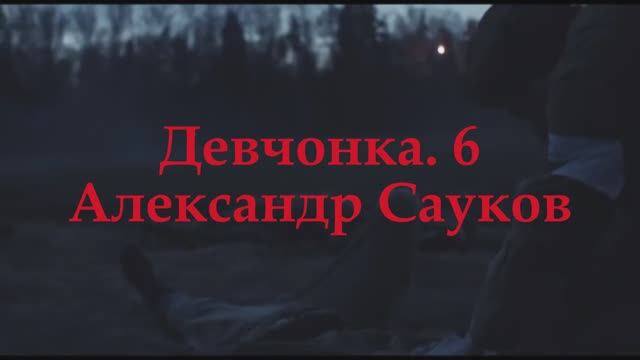 Девчонка (Премьера клипа 2025 г.)