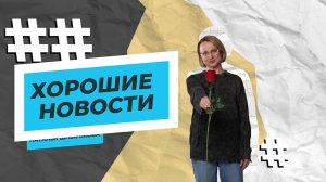 Хорошие новости. 5 апреля. 2025 г.