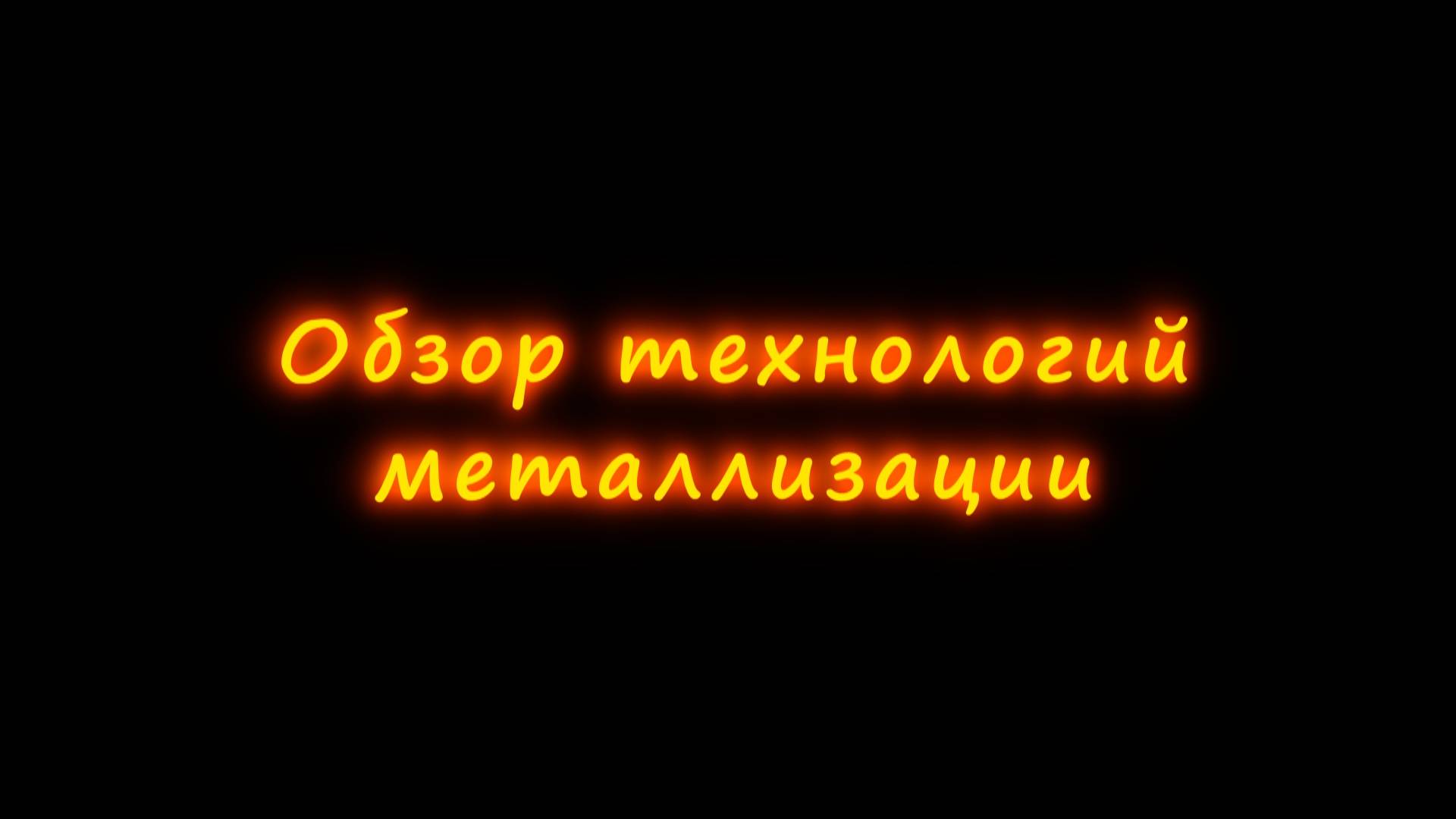 Обзор технологий металлизации.металлов и диэлектриков (не гальваника).
