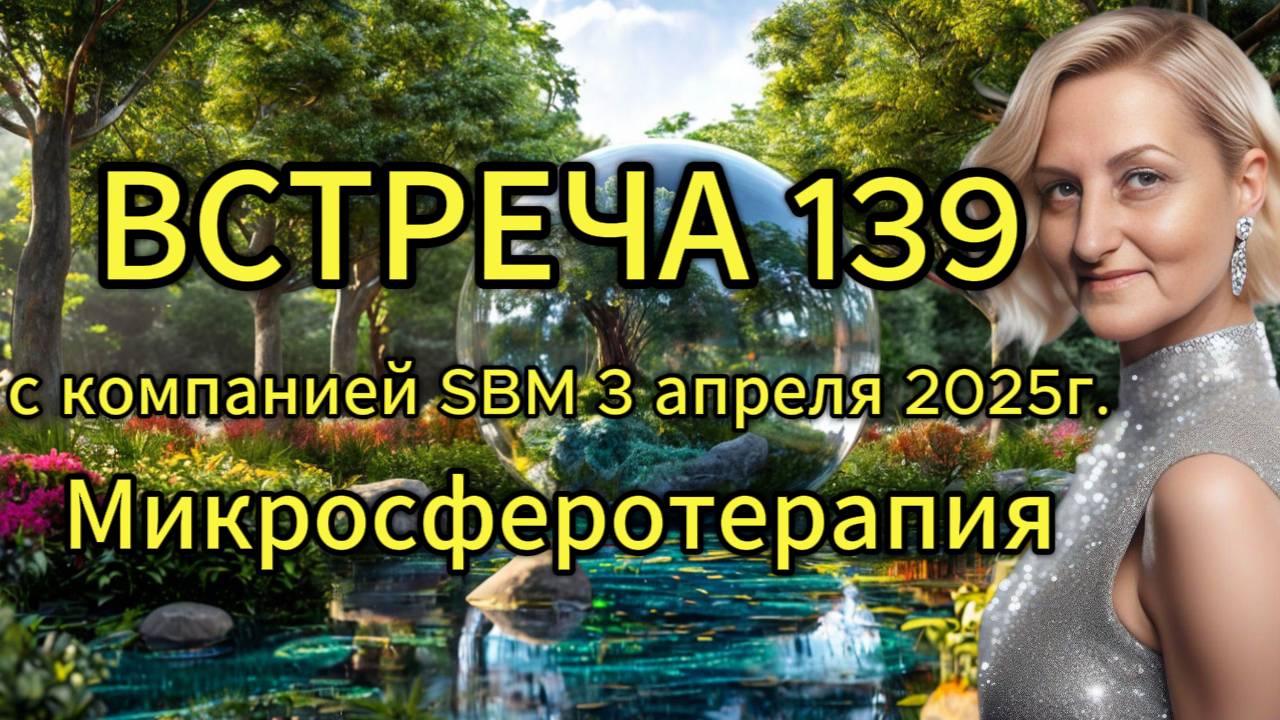 Встреча 139 со Светланой Крисько 03.04.2025 г. Микросферотерапия.