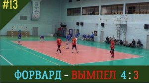нарезка / Форвард - Вымпел / 50+/счет 4:3 / 4 апреля 2025 /Ярославль / СОК Атлант/