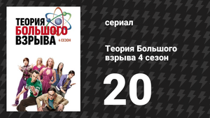 Теория Большого взрыва 4 сезон 20 серия «Прорастание травяного сада» (сериал, 2007-2019)