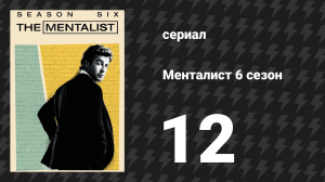 Менталист 6 сезон 12 серия «Золотой молоток» (сериал, 2013-2014)