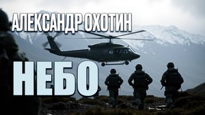 Александр Охотин - Небо (ПРЕМЬЕРА ПЕСНИ 2025)