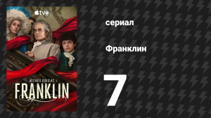 Франклин 7 серия «Неспешное начало» (сериал, 2024)