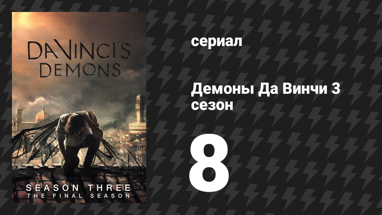 Демоны Да Винчи 3 сезон 8 серия «Исповедь изобретения» (сериал, 2015)