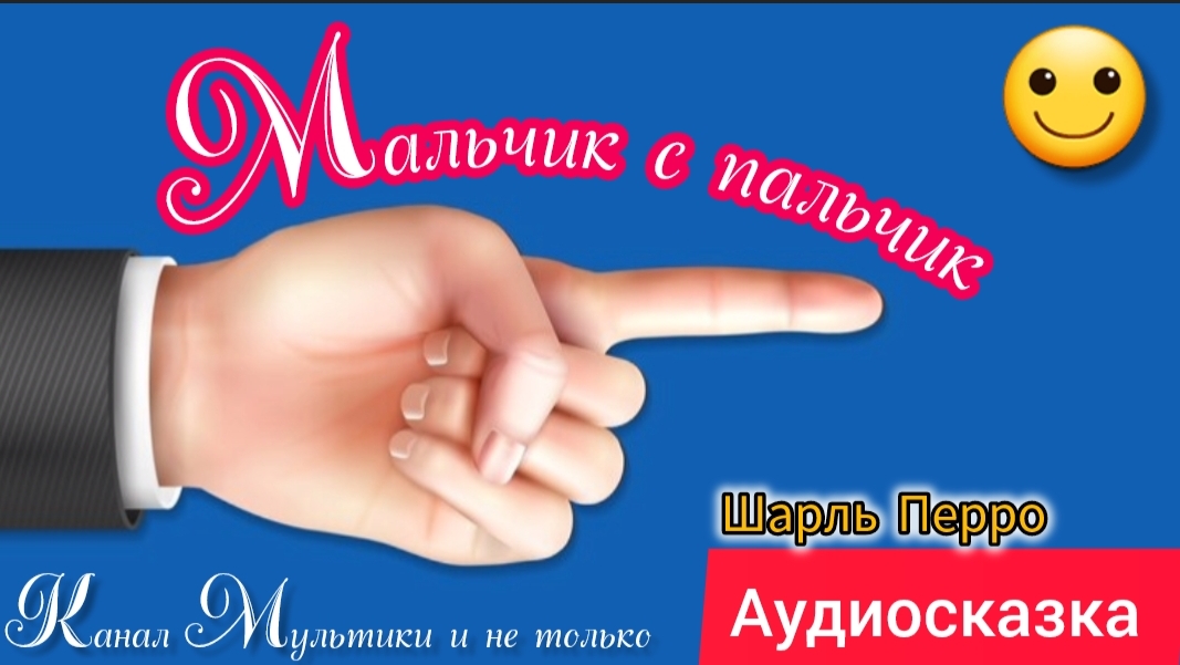 Мальчик с пальчик | Братья Гримм | Сказки детям 📚 | Сказка на ночь 😴 | Аудиосказка 📖🙂