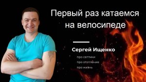 Первый раз катаемся на велосипеде.