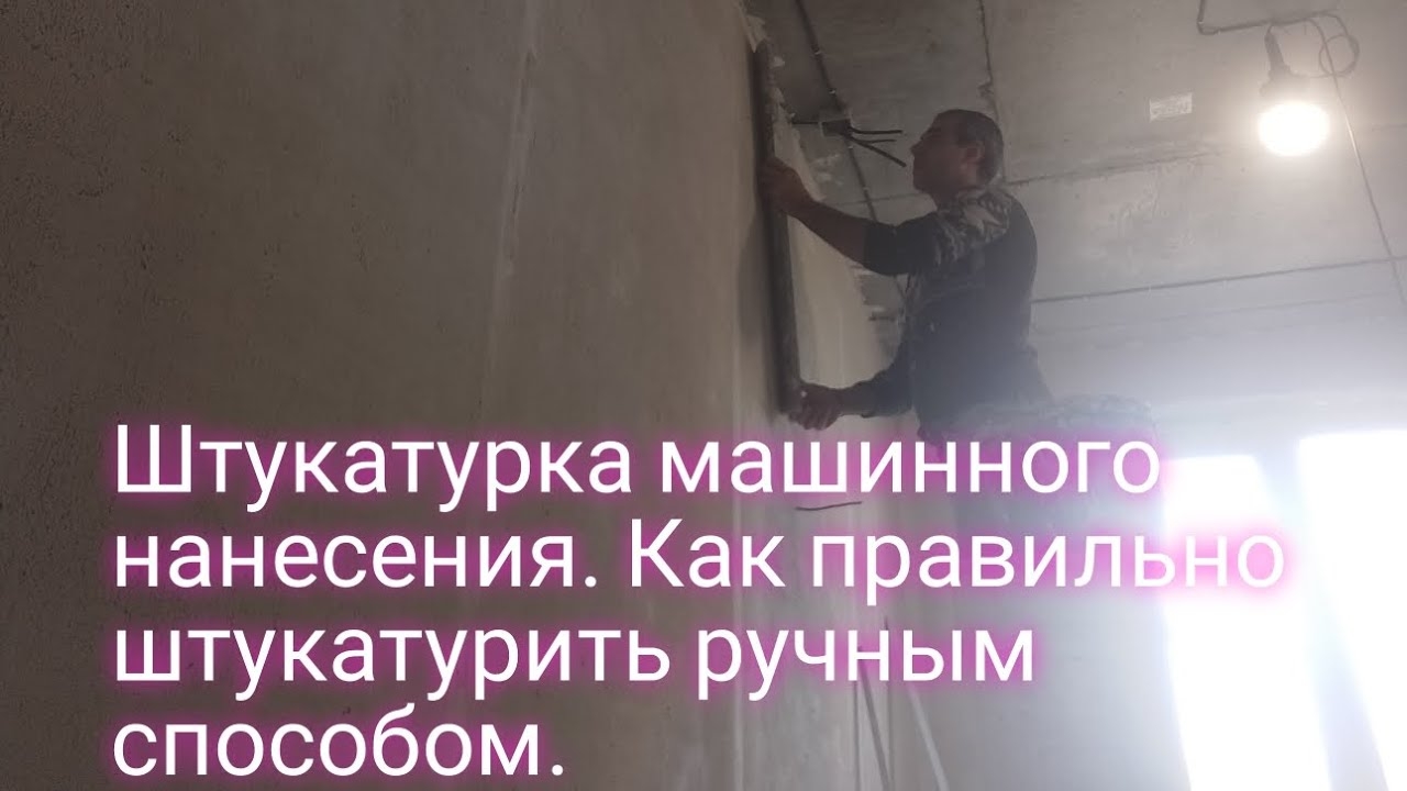 Штукатурка машинного нанесения.Как правильно штукатурить ручным способом.