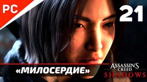 Assassin's Creed Shadows: Прохождение на ПК в 4K | Без комментариев | Часть 21 —«Милосердие»