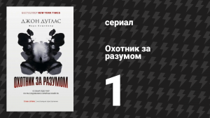 Охотник за разумом 1 сезон 1 серия (сериал, 2017)
