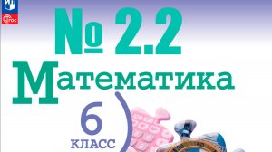математика 6 класс номер 2.2