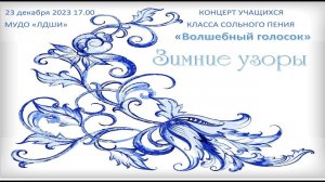 Волшебный голосок 2023. Зимние узоры