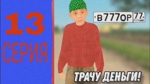 ПУТЬ ДО МИЛЛИАРДА на БЛЕК РАША | ТРАЧУ ДЕНЬГИ/КРУЧУ НОМЕРА - БЛЕК РАША/BLACK RUSSIA | 13 CEPИЯ