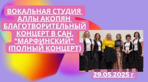 Вокальная студия Аллы Акопян - Благотворительный концерт в сан. "Марфинский" (Полный концерт)