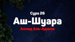 Сура 26 Аш-Шуара - Ахмад Аль-Аджми
