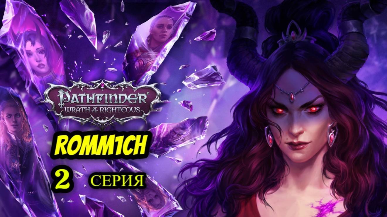 ⚔️ Pathfinder: Wrath of the Righteous ⚔️ 2 СЕРИЯ ⚔️
