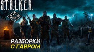 РАЗБОРКИ С ГАВРОМ ➤ S.T.A.L.K.E.R. ОП 2 OGSR ENGINE #52
