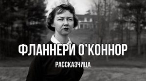 Фланнери О'Коннор: Шокирующая писательница