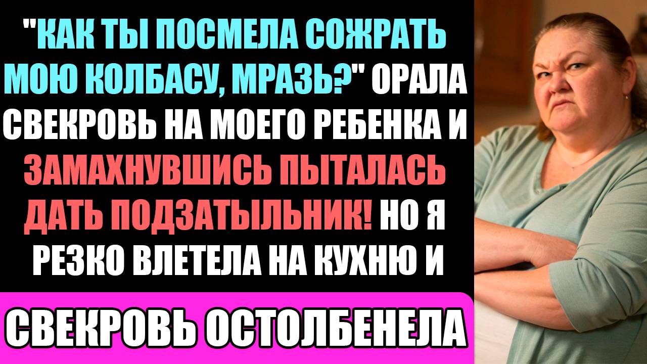 Ах Ты Мерзавка! Это Мой Колбаса! - Рявкнула Свекровь Замахнувшись На Детей! смотреть онлайн