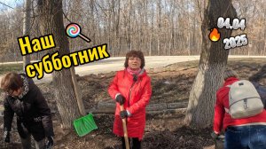 Наш субботник 04.04.2025