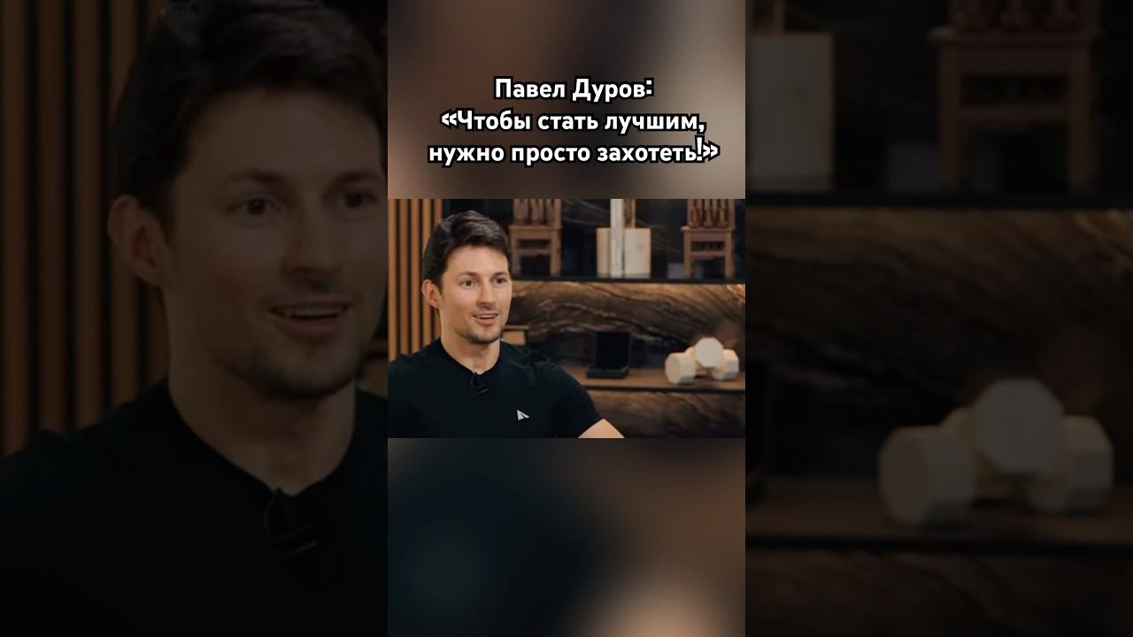 Павел Дуров (мотивация) #дуров #павелдуров #мотивациянауспех #озвучка #знаменитости