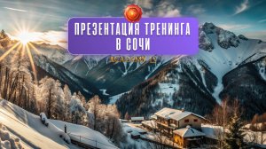 Презентация тренинга в Сочи