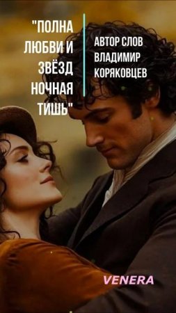 #Shorts Нейро МУЗЫКА "Полна любви и звёзд ночная тишь" автор слов Владимир Коряковцев#музыка#поэзия