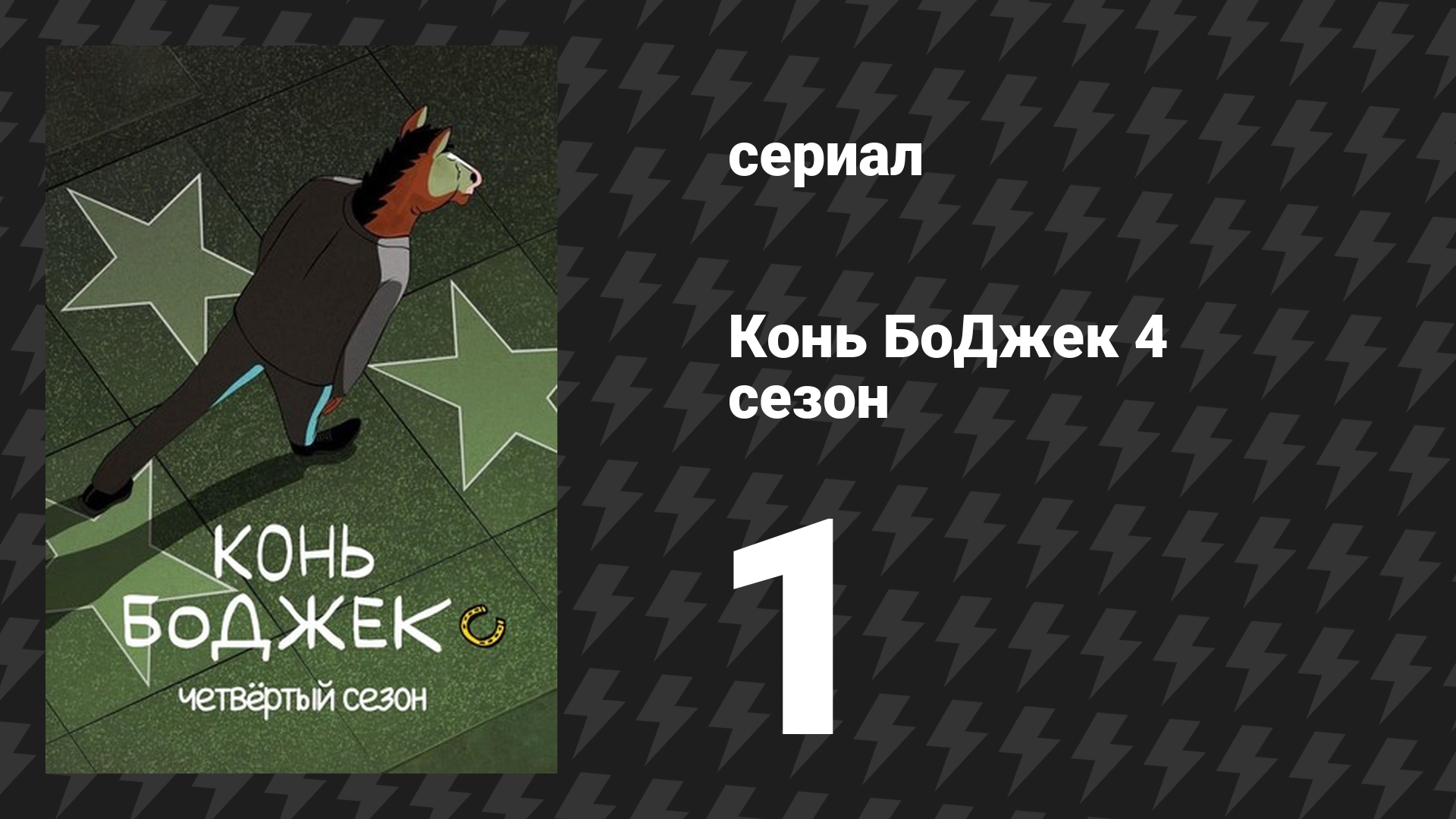Конь БоДжек 4 сезон 1 серия «Забег Мистера Подхвоста» (мультсериал, 2017)