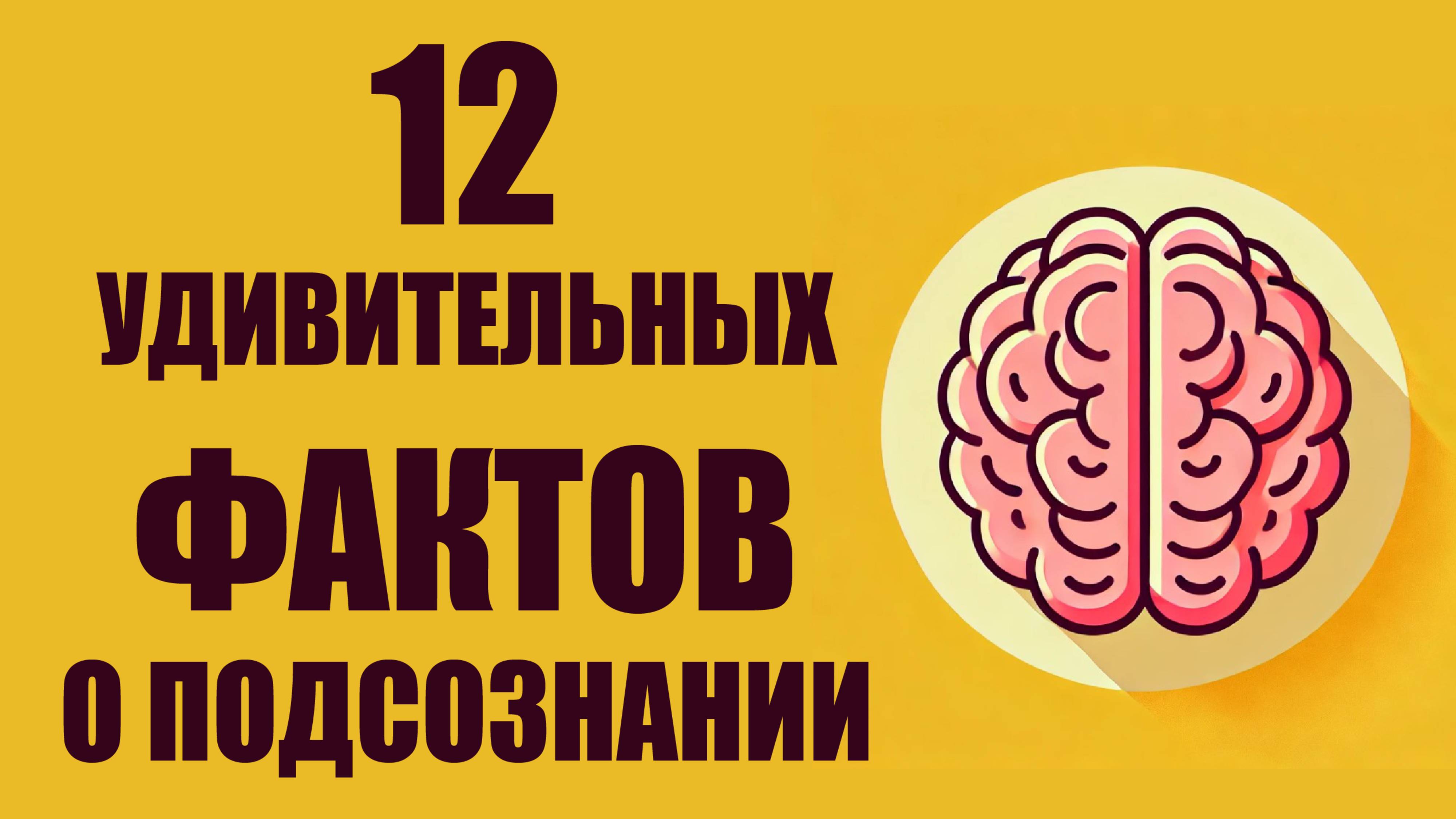 🔮 12 удивительных фактов о подсознании – то, что скрыто от нас! 🧠✨ ПСАМР