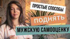 Для мужчин. Как повысить самооценку