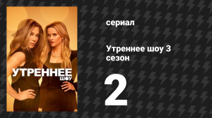 Утреннее шоу 3 сезон 2 серия «Призрак в машине» (сериал, 2023)