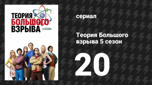 Теория Большого взрыва 5 сезон 20 серия «Неисправный телепорт» (сериал, 2007-2019)