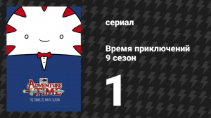 Время приключений 9 сезон 1 серия «Сфера» (мультсериал, 2010)
