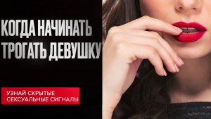 Секреты прикосновений, Которые Сведут ЕЁ С Ума на первом свидании!