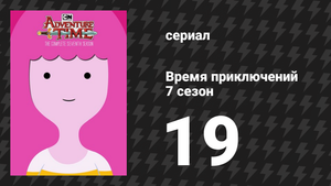 Время приключений 7 сезон 19 серия «Пустоглазка» (мультсериал, 2010)