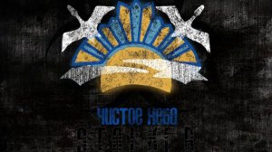 Песня группировки Чистое Небо