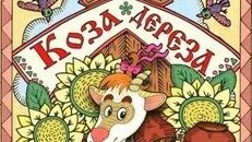 Аудиосказки для детей слушать онлайн, детские аудиосказки ( Коза дереза )